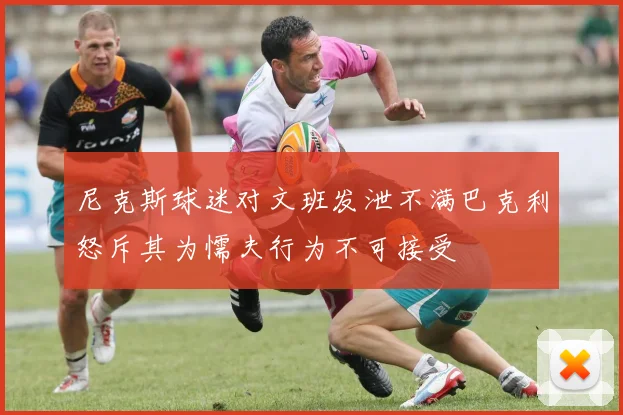 尼克斯球迷对文班发泄不满巴克利怒斥其为懦夫行为不可接受