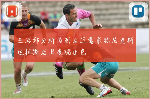 王治郅分析马刺后卫需求称尼克斯达拉斯后卫表现出色