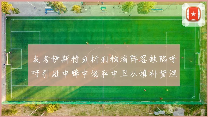 麦考伊斯特分析利物浦阵容缺陷呼吁引进中锋中场和中卫以填补努涅斯空缺