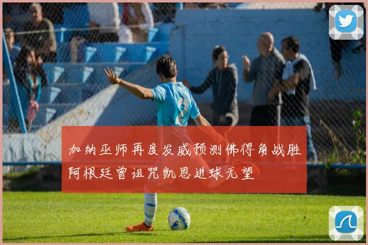 加纳巫师再度发威预测佛得角战胜阿根廷曾诅咒凯恩进球无望