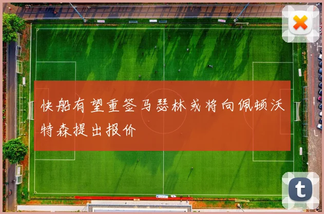 快船有望重签马瑟林或将向佩顿沃特森提出报价